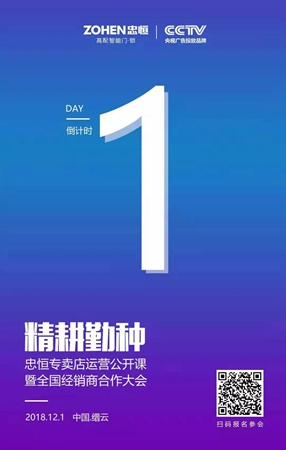 2018忠恒專賣店運營公開課倒計時1天