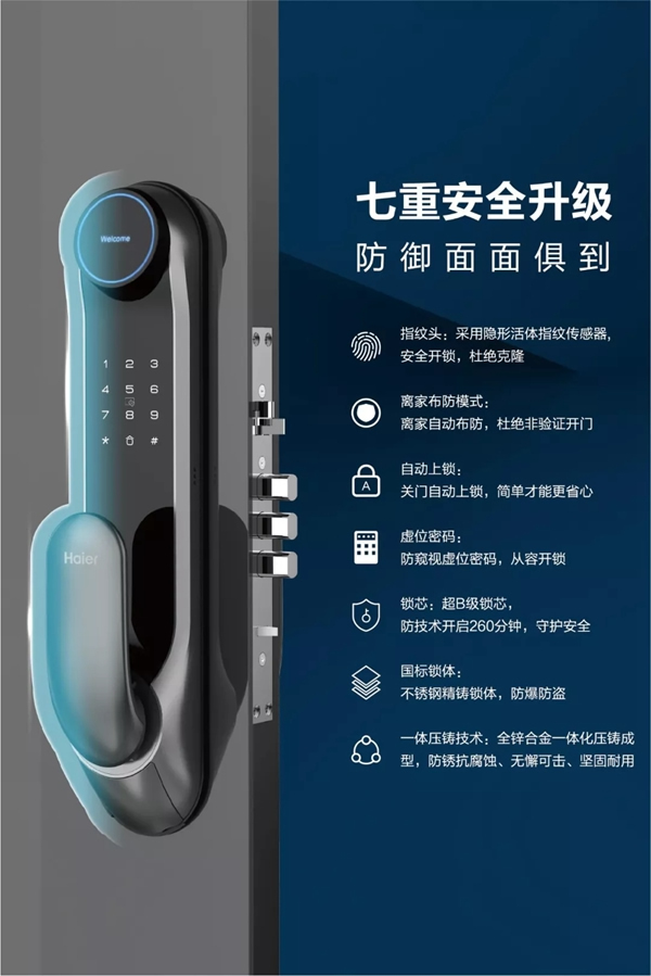 海爾智慧家居智能鎖安全防盜，防御面面俱到