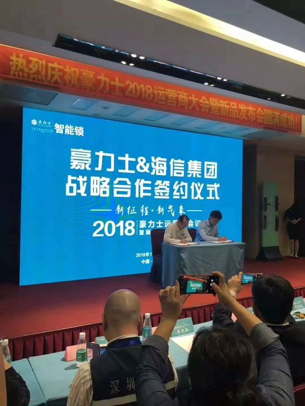 豪力士智能鎖2018運營商會議及新品發布會圓滿成功