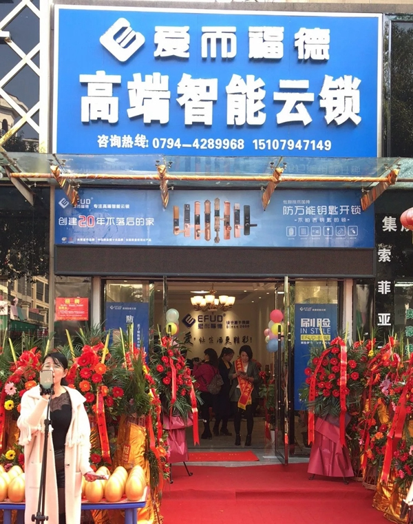 愛而福德智能鎖撫州連鎖店開業大吉！多重好禮送完即止