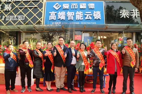 愛而福德智能鎖撫州連鎖店開業大吉！多重好禮送完即止