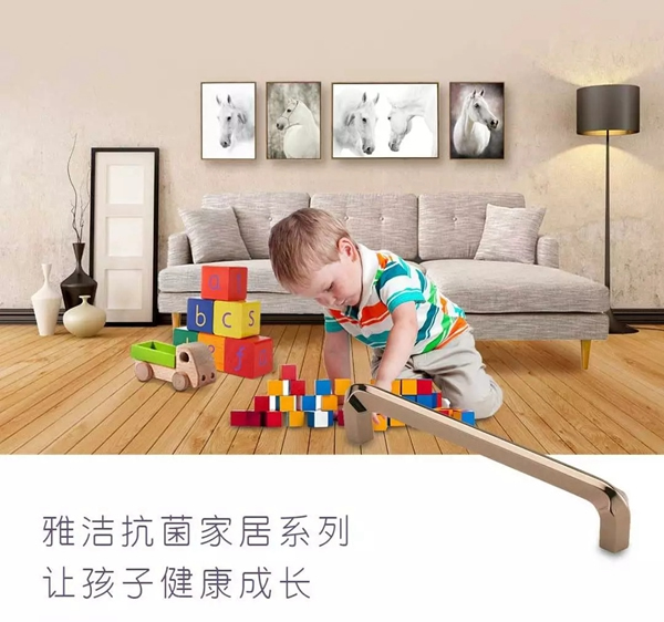 雅潔五金抗菌安全，讓孩子健康成長(zhǎng)