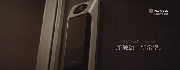 紐威爾智能鎖專注美學與科技的融合，為客戶提供優質產品