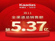 凱迪仕智能鎖：線下全渠道銷售總額破4.21億