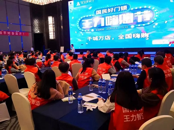 智能鎖經銷商大調查|王力智能鎖舉行全國聯動促銷啟動會議，向著目標前進