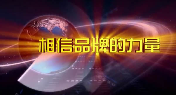 全自動、更出眾-思歌登錄CCTV7央視廣告播放品牌