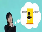 王力安防智能鎖：你家的防盜門真防盜么？