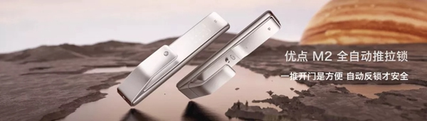 優點科技智能鎖新品M2全自動推拉鎖全新發布