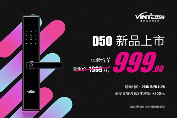 因特智能鎖D50全面上市，1萬張999元新品體驗券等您領取