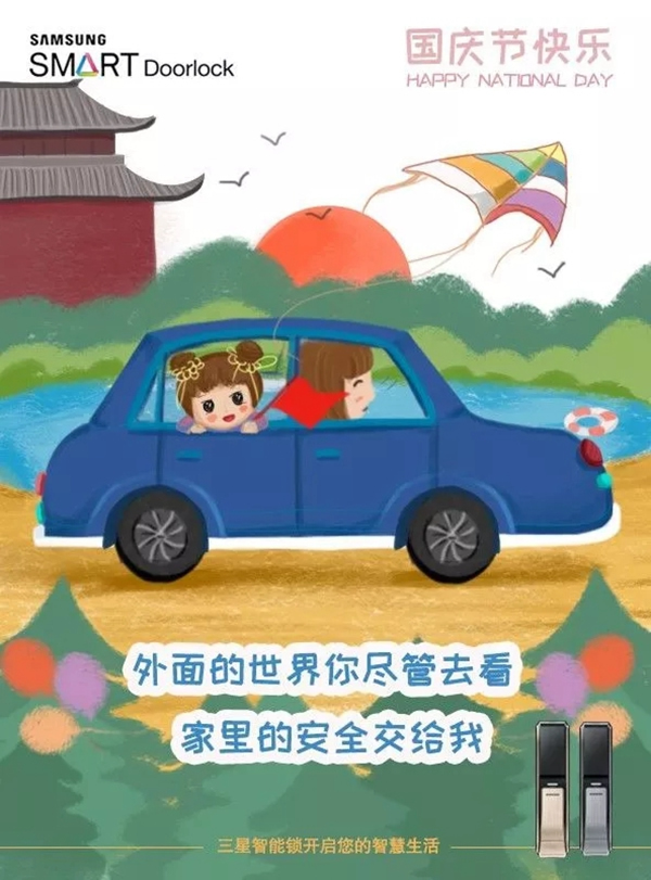 三星智能鎖在家坐鎮(zhèn)，讓你國慶放心出去玩！