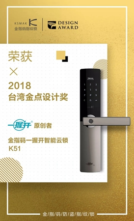 金指碼一握開智能云鎖K51喜提臺灣金點獎