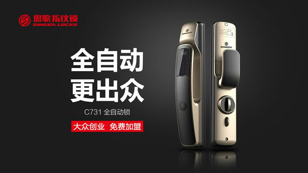 全自動(dòng) 更出眾--思歌推出全新概念自動(dòng)指紋鎖