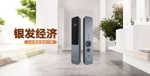 九彩鷹皇：智能鎖撬動“銀發經濟”，打造10萬億級別的龐大市場