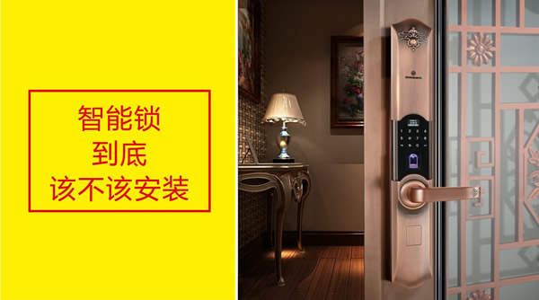 智能指紋鎖，家里到底該不該裝？