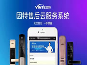 因特智能鎖經(jīng)過一年半的開發(fā)和測試，【因特售后云服務(wù)系統(tǒng)】正式上線！