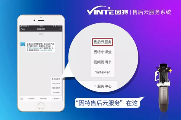 因特智能鎖：【因特售后云服務系統】正式上線