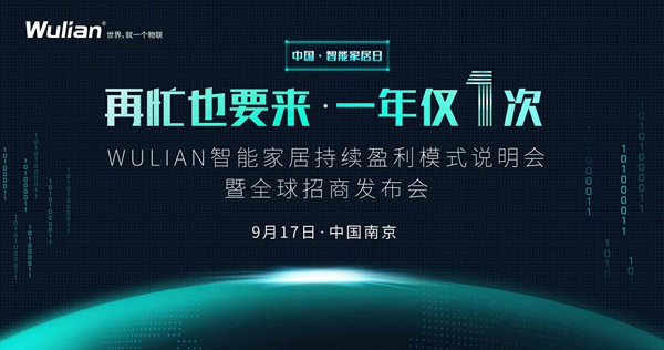 南京物聯(lián)：除了蘋果秋季發(fā)布會，WULIAN917智能家居大會也值得期待