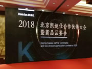 2018北京凱迪仕渠道合作伙伴大會(huì)暨新品品鑒會(huì)于北京泰山飯店隆重召開(kāi)
