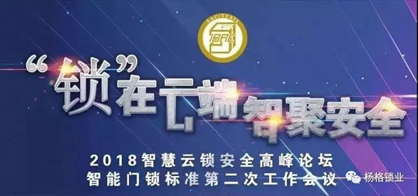 楊格成為全國智標委智能門鎖安全（導則）參編單位