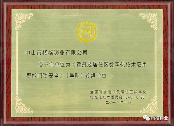 楊格成為全國智標委智能門鎖安全（導則）參編單位