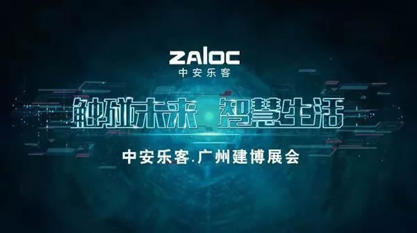 邀請函 | 中安樂客與您相約廣州建博展會