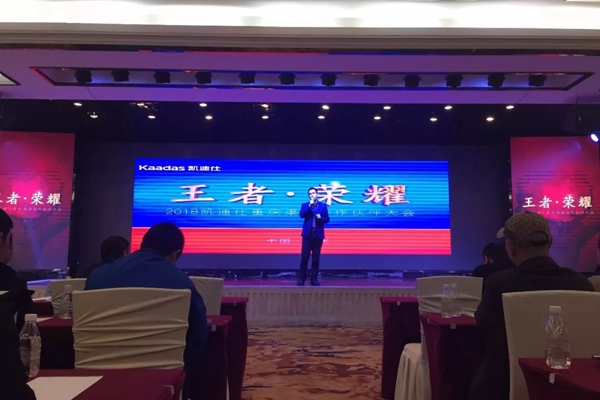 2018重慶凱迪仕渠道合作伙伴大會圓滿召開！