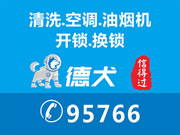 德犬智能鎖：專業(yè)惠州上門油煙機(jī)清洗空調(diào)