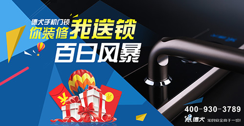 你裝修·我送鎖 德犬手機(jī)門鎖在惠州開啟百日風(fēng)暴