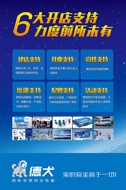 德犬智能家用安全裝備體驗店，創(chuàng)業(yè)者的不二之選！