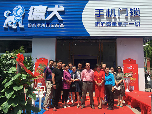 德犬智能家用安全裝備蚌埠服務中心隆重開業！