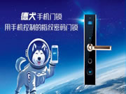 德犬手機門鎖，使用手機門鎖已經(jīng)成為一種居家時尚