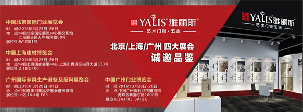 2016年3月雅麗斯門鎖北上廣多場展會