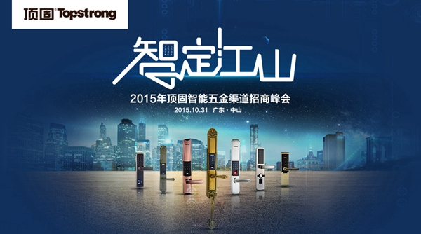 智定江山，勇奪黃金席位——2015年頂固智能五金招商峰會
