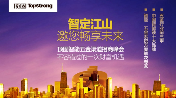 智定江山，勇奪黃金席位——2015年頂固智能五金招商峰會