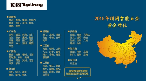 智定江山，勇奪黃金席位——2015年頂固智能五金招商峰會