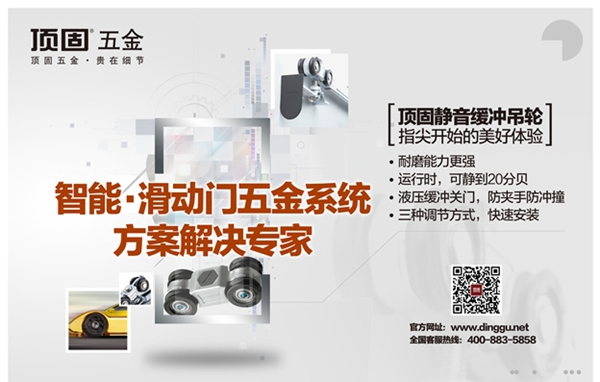 滑動在指尖的時光 ——頂固智能·滑動門五金系統解決方案