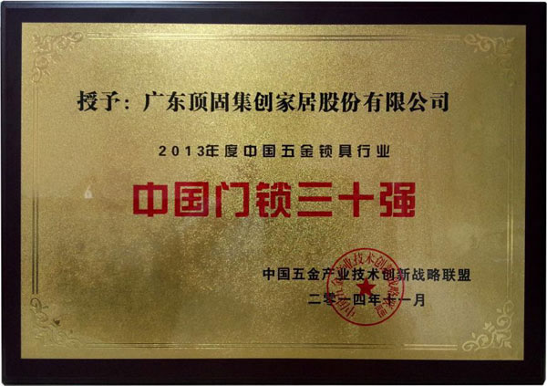 頂固榮獲“中國(guó)門(mén)鎖三十強(qiáng)”稱(chēng)號(hào)