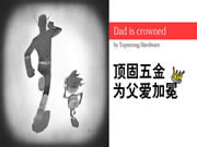 頂固五金：男人的柔情，你不能不懂