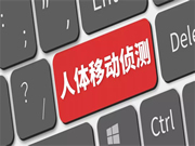 保仕盾智能鎖：人體移動偵測技術