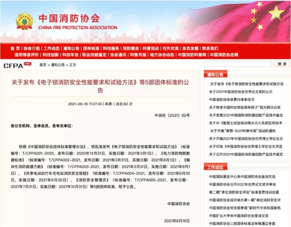 中國消防協(xié)會(huì)發(fā)布《電子鎖消防安全性能要求和試驗(yàn)方法》等5部團(tuán)體標(biāo)準(zhǔn)的公告