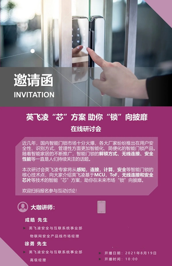 英飛凌探討如何突破智能門鎖“芯片”方案難點！