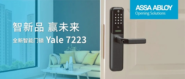 耶魯智能門鎖受高端精裝住宅青睞，新品亮相未來可期
