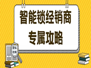 保仕盾智能鎖|智能鎖經銷商如何通過老客戶轉介紹實現多次銷售？