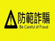 衛家盾智能鎖帶你辨認容易被詐騙的八個標簽