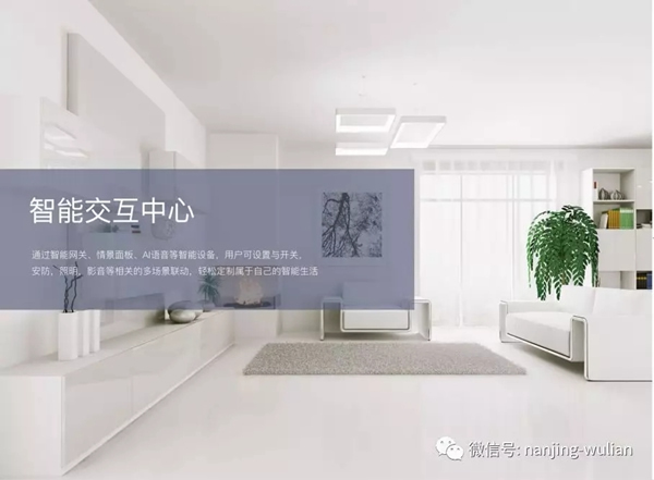 南京物聯(lián)教你在選擇智能家居前，需要懂得什么