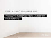 去未來不用時光機，天能智能門就能開啟科技未來