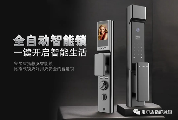 一起看看璽爾盾全自動指靜脈貓眼鎖如何展現新風采