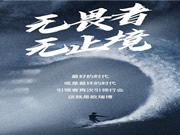 無畏者，無止境 | 歐瑞博2020年度REVIEW