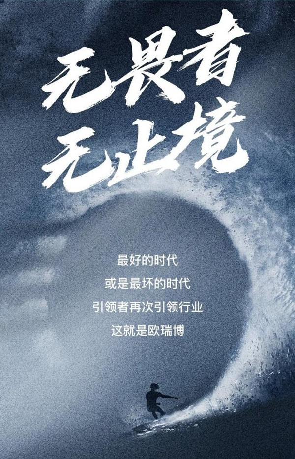 無畏者，無止境 | 歐瑞博2020年度REVIEW