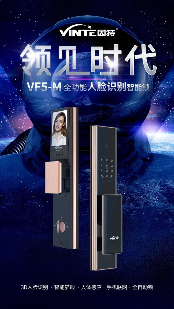 新品上市 | 因特VF5-M人臉識(shí)別全功能智能鎖